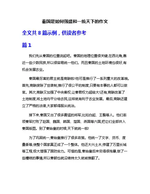 秦国是如何强盛和一统天下的作文