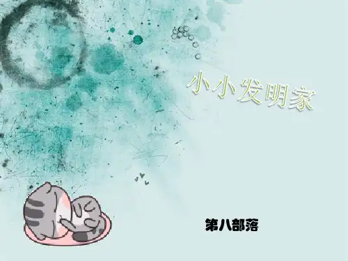 小小发明家精品PPT课件