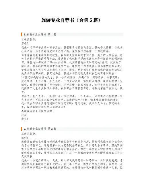 旅游专业自荐书(合集5篇)