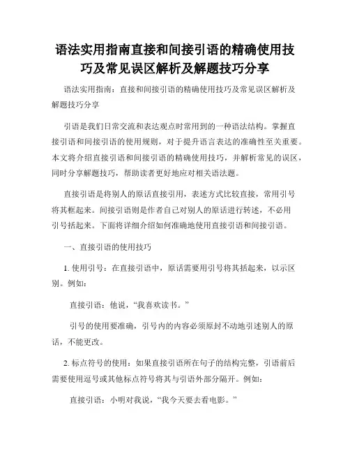 语法实用指南直接和间接引语的精确使用技巧及常见误区解析及解题技巧分享