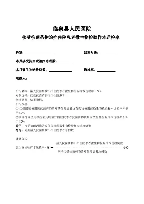 临床合理用药监控表(临床科室)