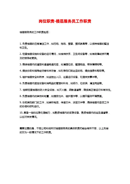 岗位职责-楼层服务员工作职责