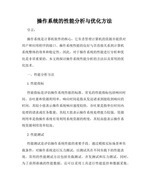 操作系统的性能分析与优化方法