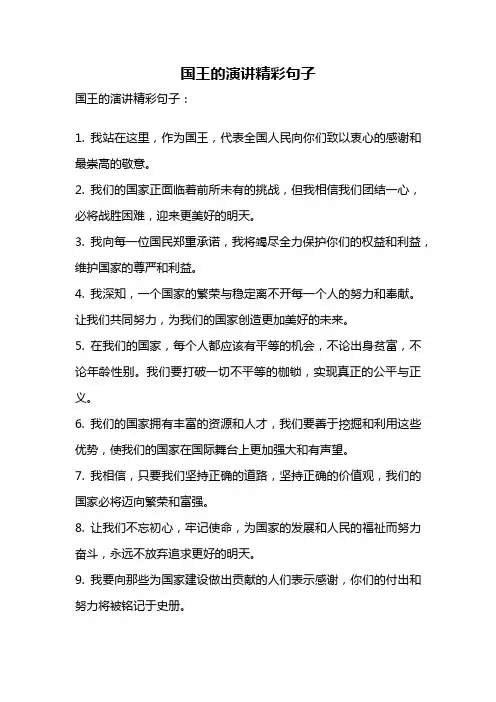 国王的演讲精彩句子