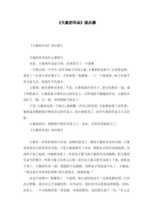 《大象的耳朵》读后感