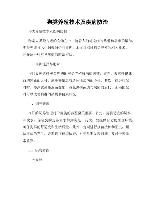 狗类养殖技术及疾病防治