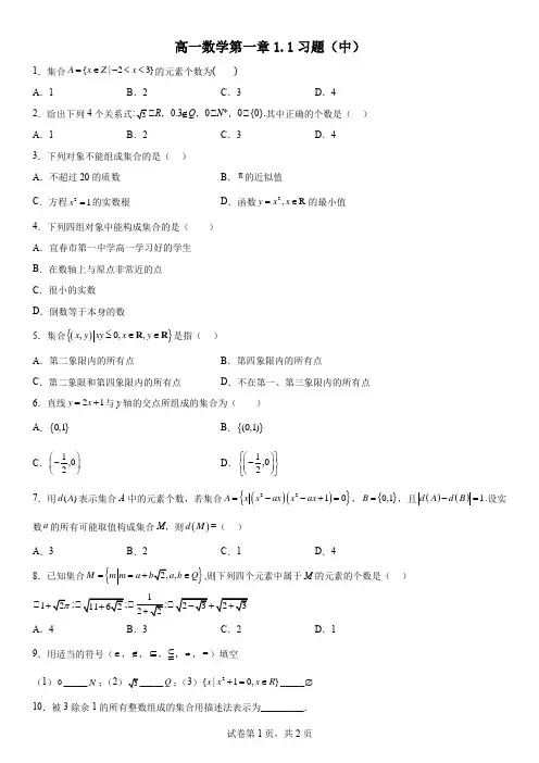 高一数学第一章1.1集合的概念练习题(中)