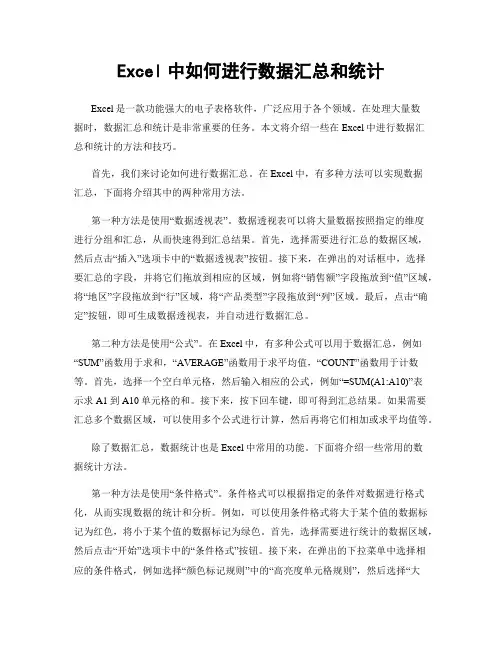 Excel中如何进行数据汇总和统计