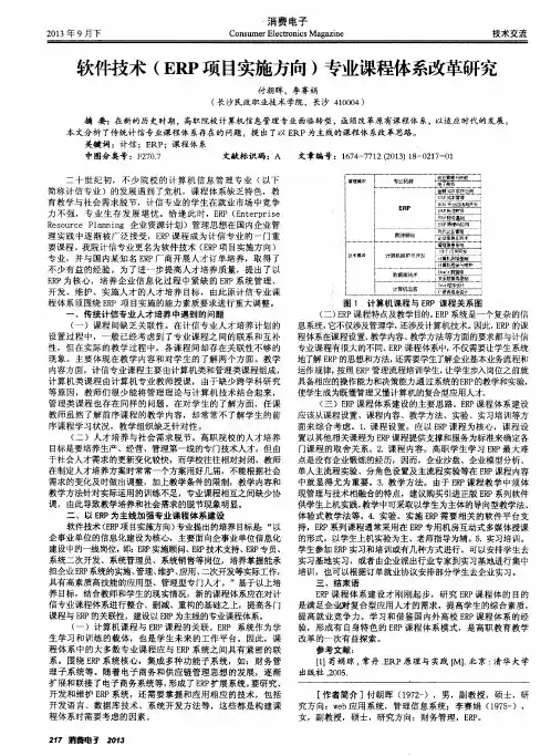 软件技术(ERP项目实施方向)专业课程体系改革研究