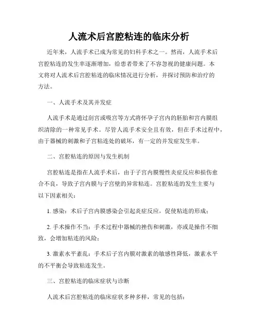 人流术后宫腔粘连的临床分析
