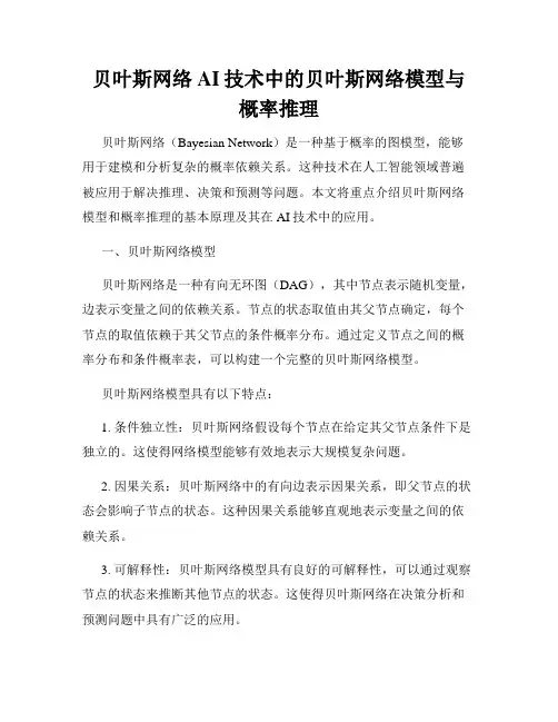 贝叶斯网络AI技术中的贝叶斯网络模型与概率推理