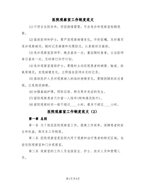 医院观察室工作制度范文（2篇）