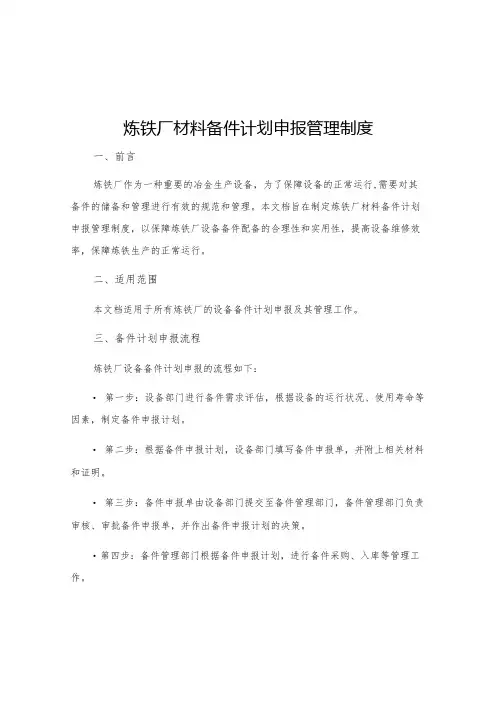炼铁厂材料备件计划申报管理制度