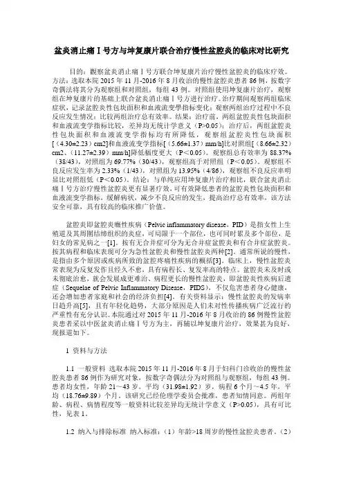 盆炎消止痛Ⅰ号方与坤复康片联合治疗慢性盆腔炎的临床对比研究