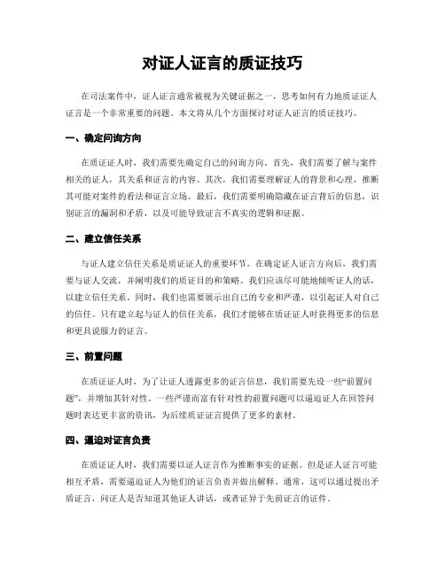 对证人证言的质证技巧