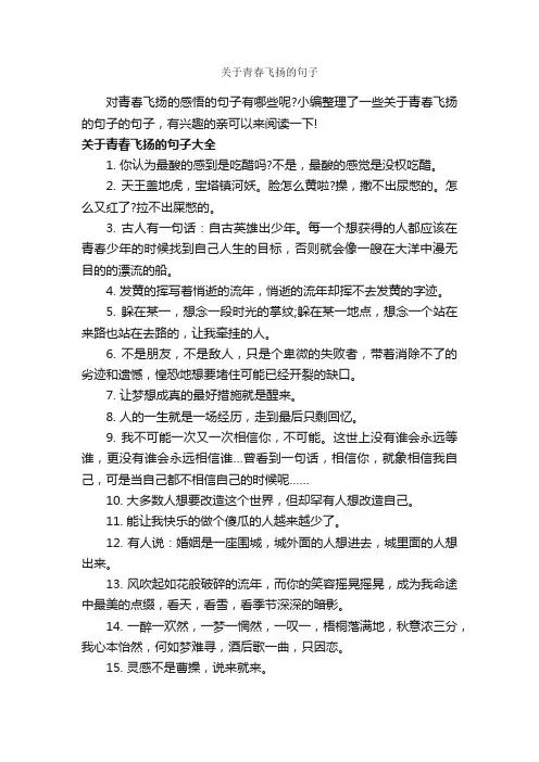 关于青春飞扬的句子_唯美的句子