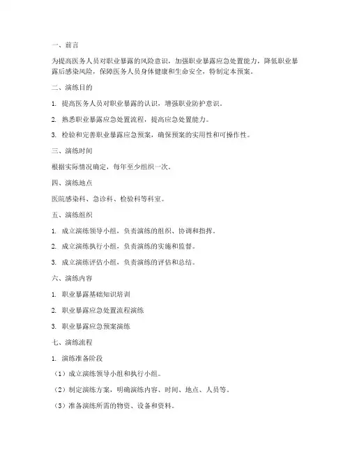 职业暴露应急预案演练方案