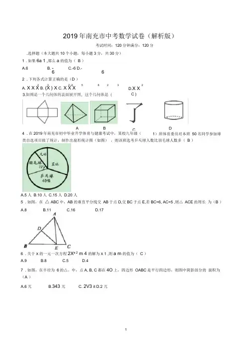 2019年南充市中考数学试卷(解析版)