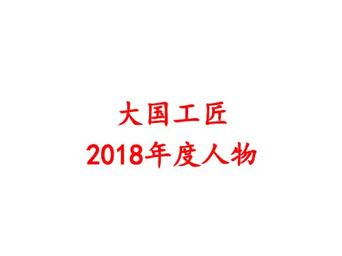 大国工匠大人物PPT精品课件