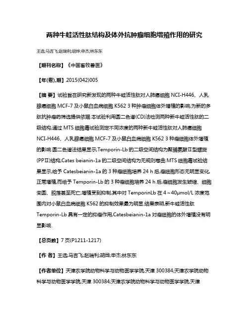 两种牛蛙活性肽结构及体外抗肿瘤细胞增殖作用的研究