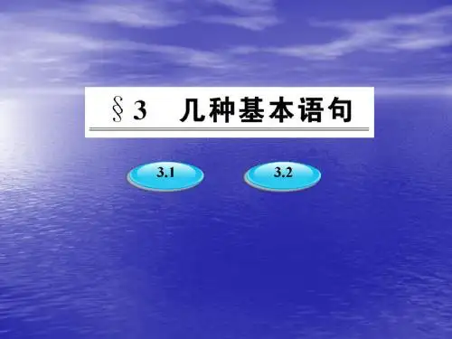 2.3.1条件语句 课件(北师大版必修3)