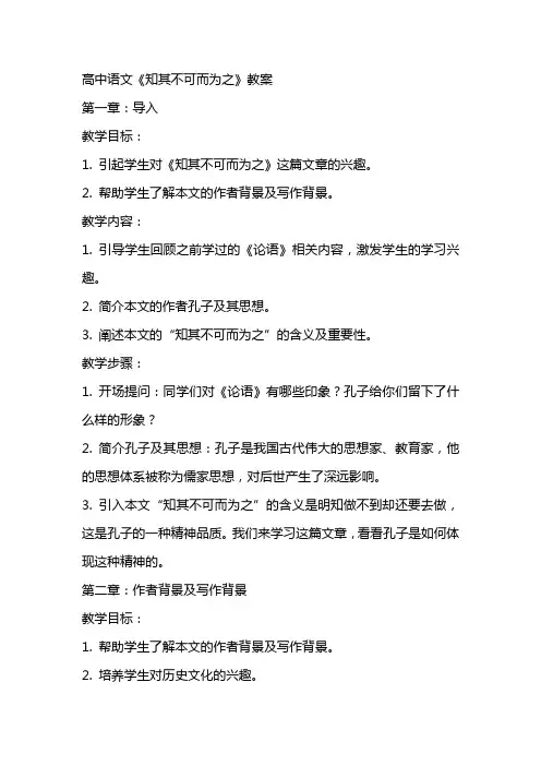 高中语文：《知其不可而为之》教案