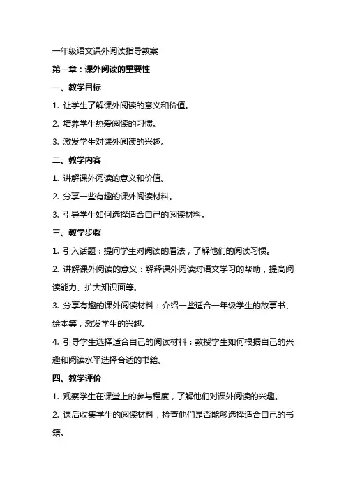 一年级语文课外阅读指导教案