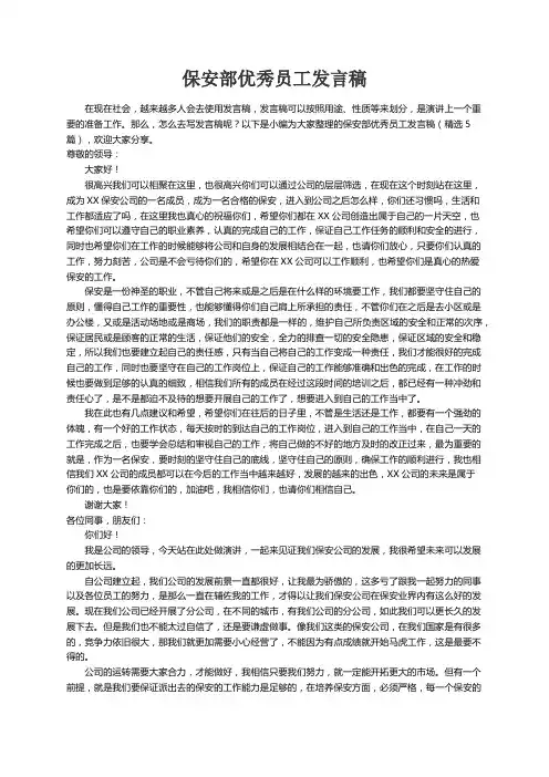 保安部优秀员工发言稿（精选5篇）