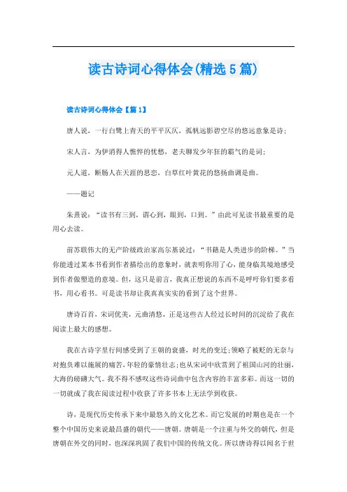 读古诗词心得体会(精选5篇)