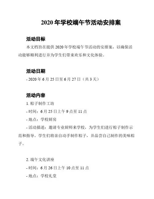2020年学校端午节活动安排案