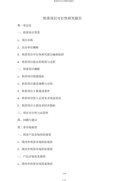 奶茶店可行性研究报告