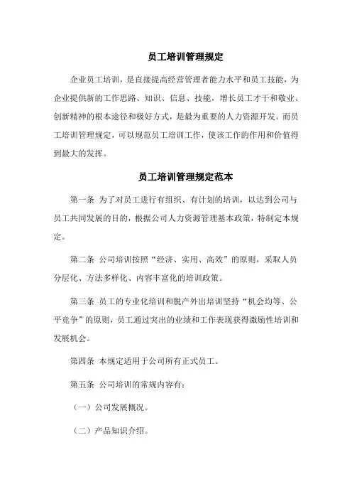员工培训管理规定