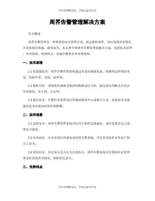周界告警管理解决方案