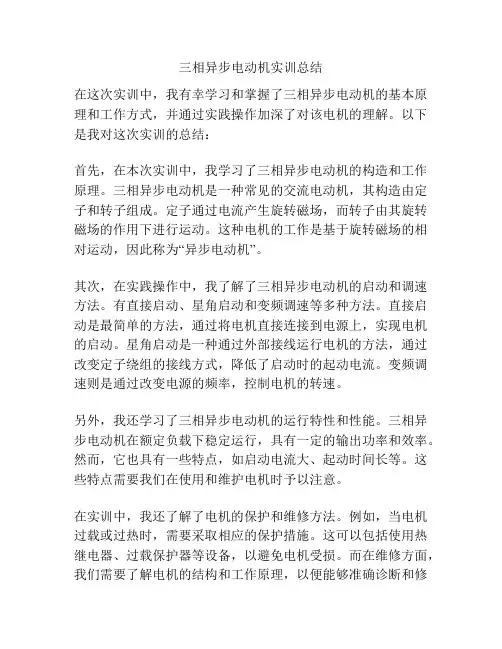 三相异步电动机实训总结