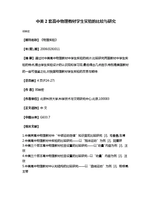 中美2套高中物理教材学生实验的比较与研究