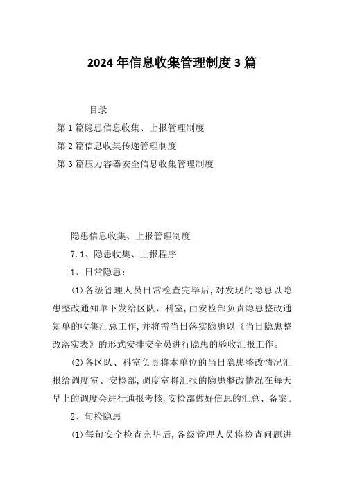 2024年信息收集管理制度3篇