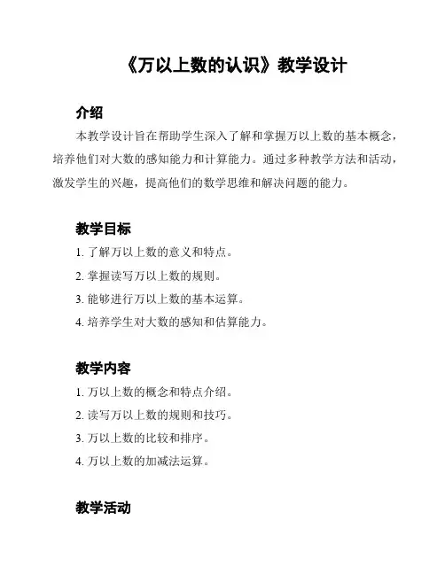 《万以上数的认识》教学设计