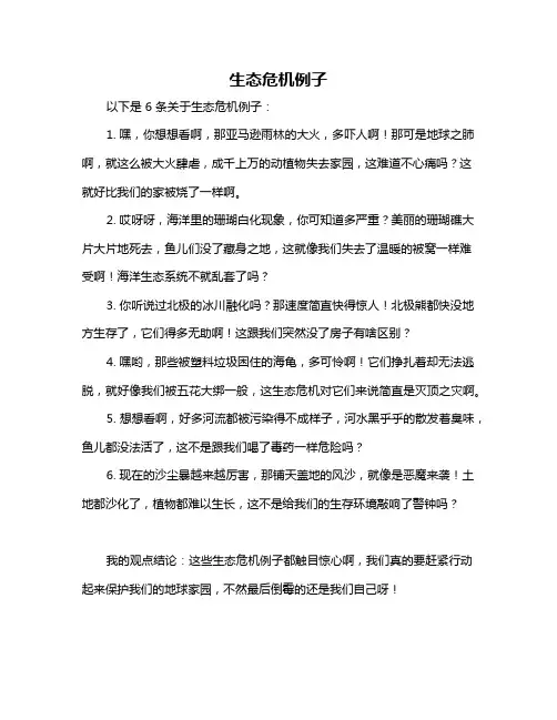 生态危机例子