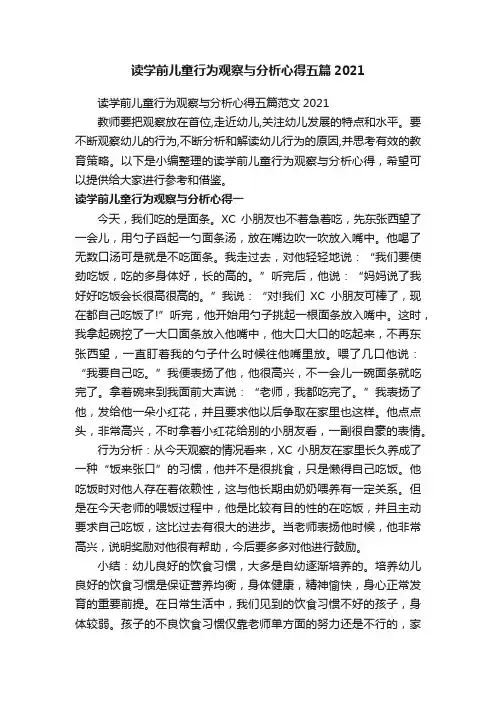 读学前儿童行为观察与分析心得五篇2021