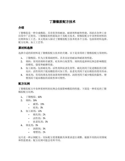 丁腈橡胶配方技术