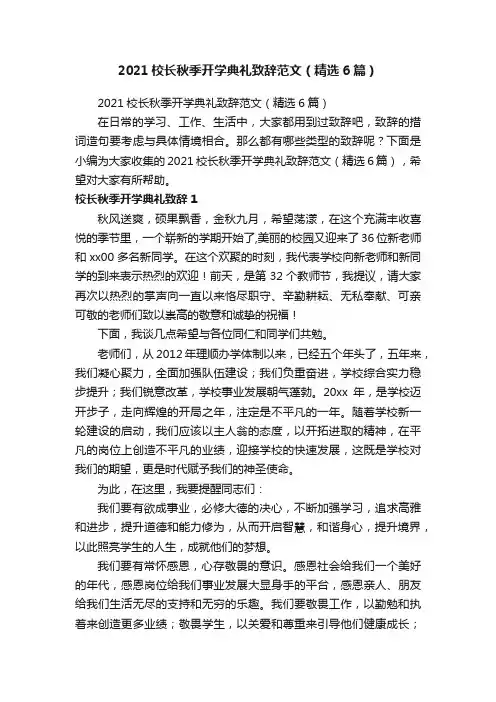 2021校长秋季开学典礼致辞范文（精选6篇）
