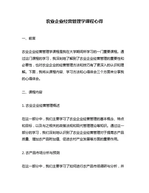 农业企业经营管理学课程心得