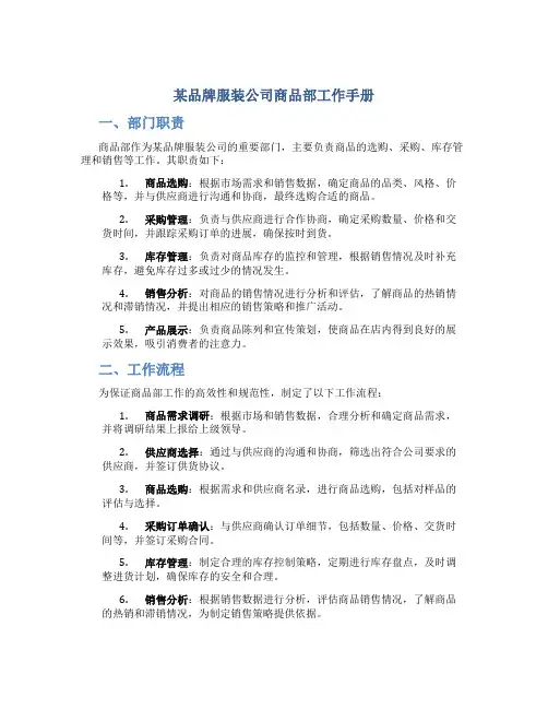 某品牌服装公司商品部工作手册
