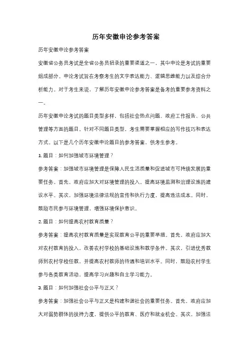 历年安徽申论参考答案