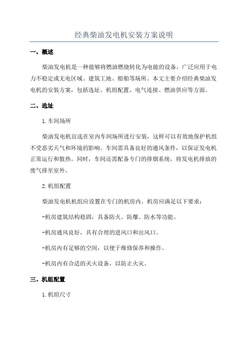 经典柴油发电机安装方案说明