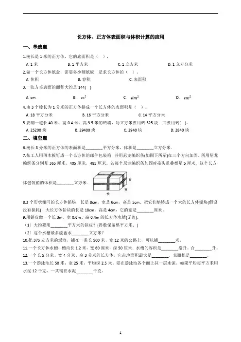 六年级下册数学总复习试题：长方体、正方体表面积与体积计算的应用专项练 