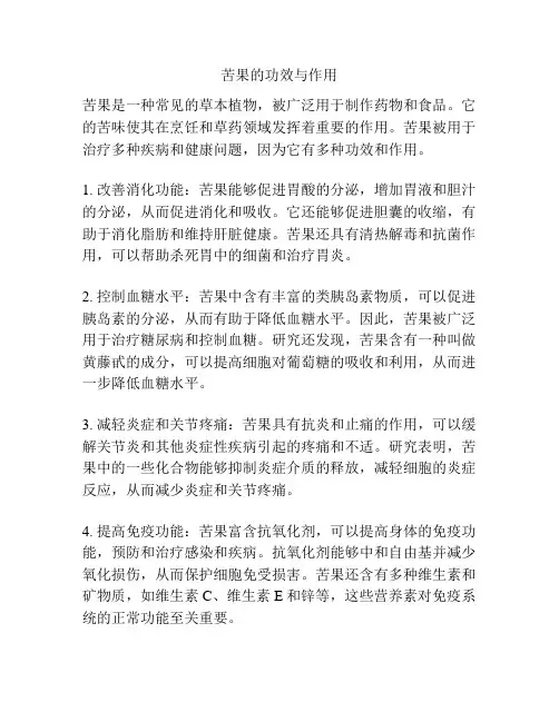 苦果的功效与作用