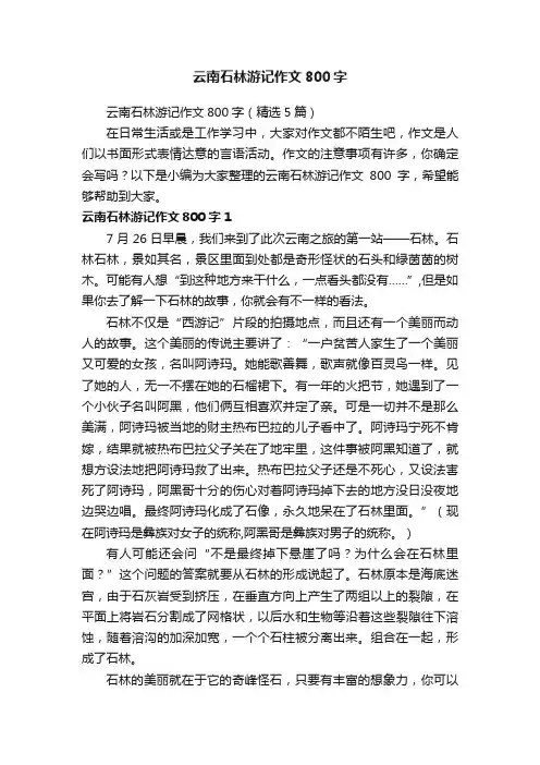 云南石林游记作文800字（精选5篇）