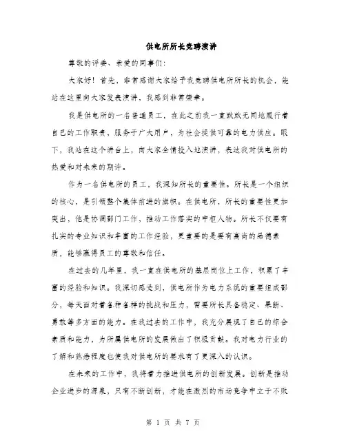 供电所所长竞聘演讲（3篇）