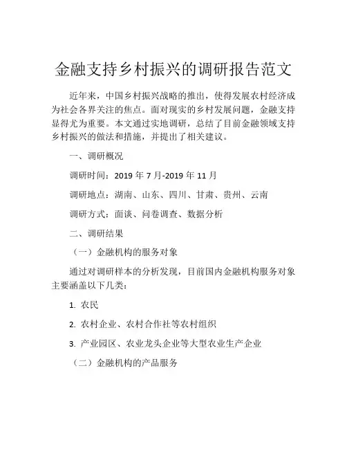 金融支持乡村振兴的调研报告范文